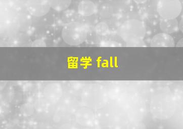 留学 fall